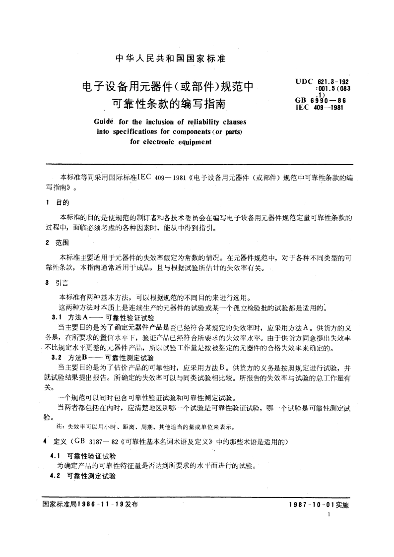 电子设备用元器件(或部件)规范中可靠性条款的编写指南 GBT 6990-1986.pdf_第3页