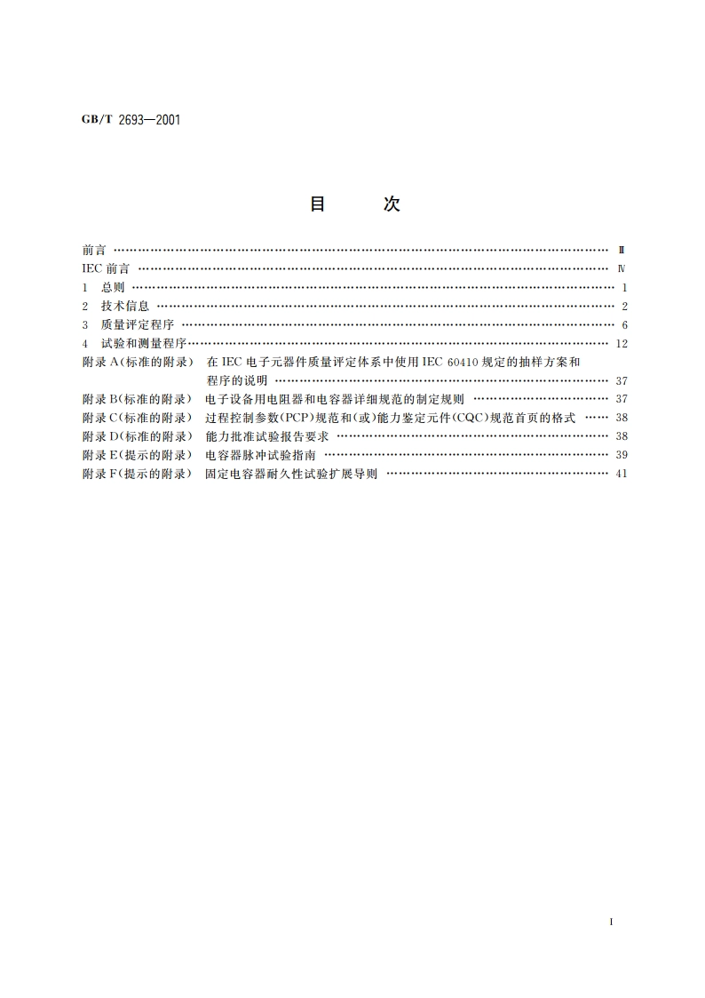 电子设备用固定电容器 第1部分：总规范 GBT 2693-2001.pdf_第2页