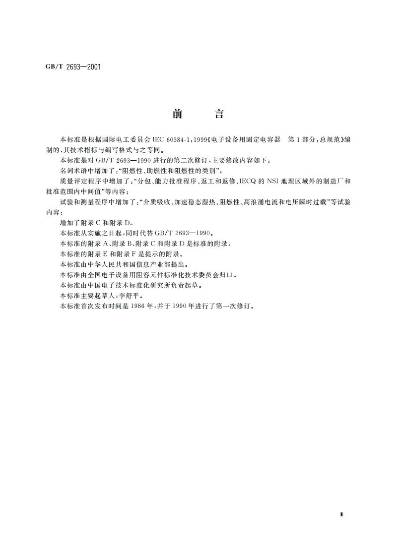 电子设备用固定电容器 第1部分：总规范 GBT 2693-2001.pdf_第3页