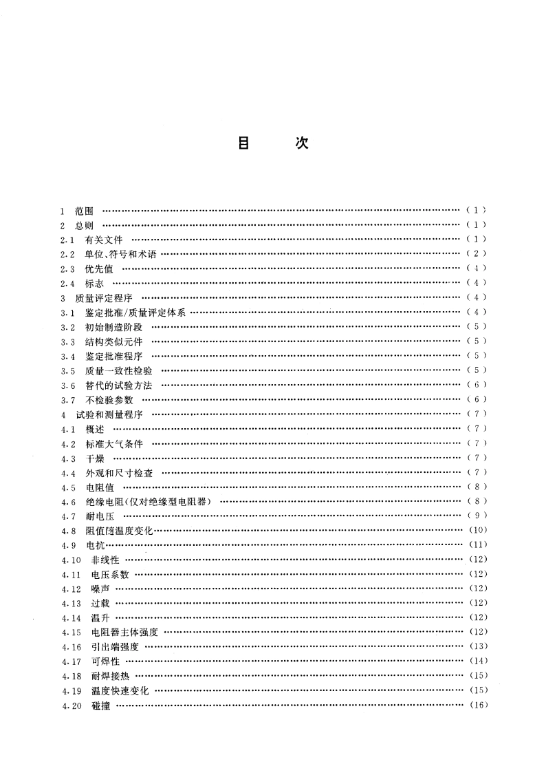 电子设备用固定电阻器 第一部分：总规范 GBT 5729-1994.pdf_第3页