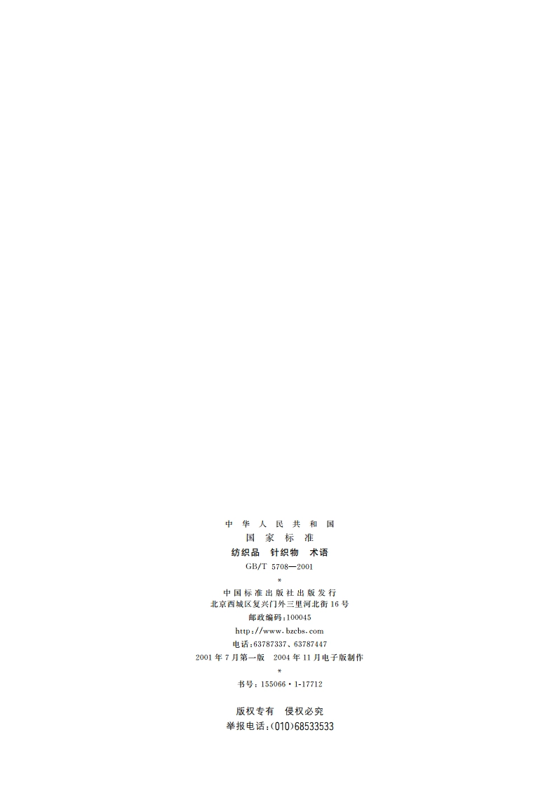 纺织品 针织物 术语 GBT 5708-2001.pdf_第2页