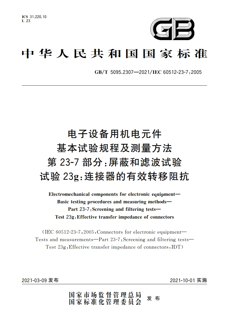 电子设备用机电元件 基本试验规程及测量方法 第23-7部分：屏蔽和滤波试验 试验23g：连接器的有效转移阻抗 GBT 5095.2307-2021.pdf_第1页