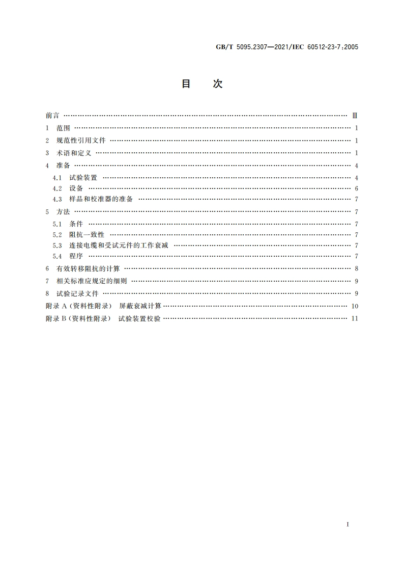 电子设备用机电元件 基本试验规程及测量方法 第23-7部分：屏蔽和滤波试验 试验23g：连接器的有效转移阻抗 GBT 5095.2307-2021.pdf_第2页