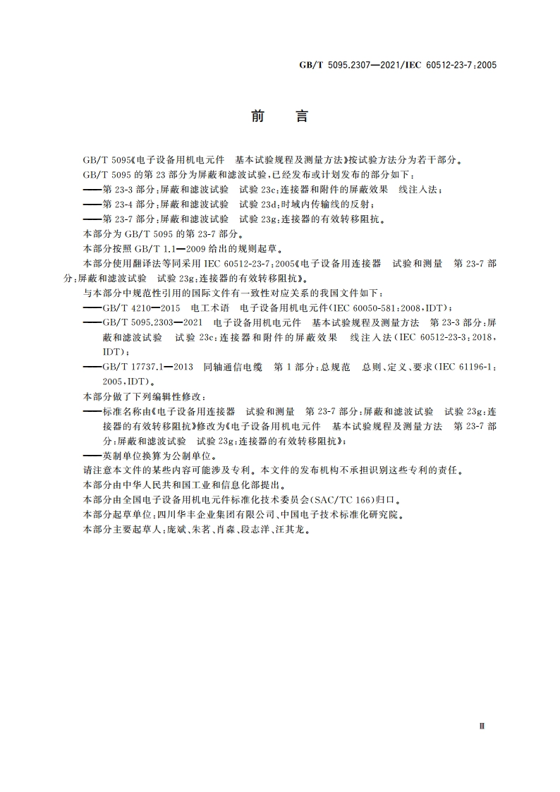 电子设备用机电元件 基本试验规程及测量方法 第23-7部分：屏蔽和滤波试验 试验23g：连接器的有效转移阻抗 GBT 5095.2307-2021.pdf_第3页