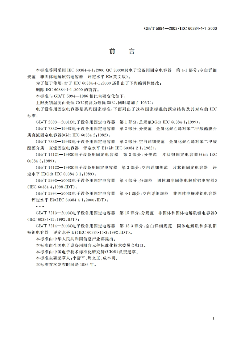 电子设备用固定电容器 第4-1部分：空白详细规范 非固体电解质铝电容器 评定水平E GBT 5994-2003.pdf_第2页