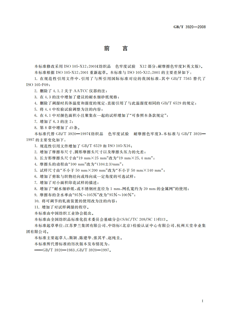 纺织品 色牢度试验 耐摩擦色牢度 GBT 3920-2008.pdf_第2页
