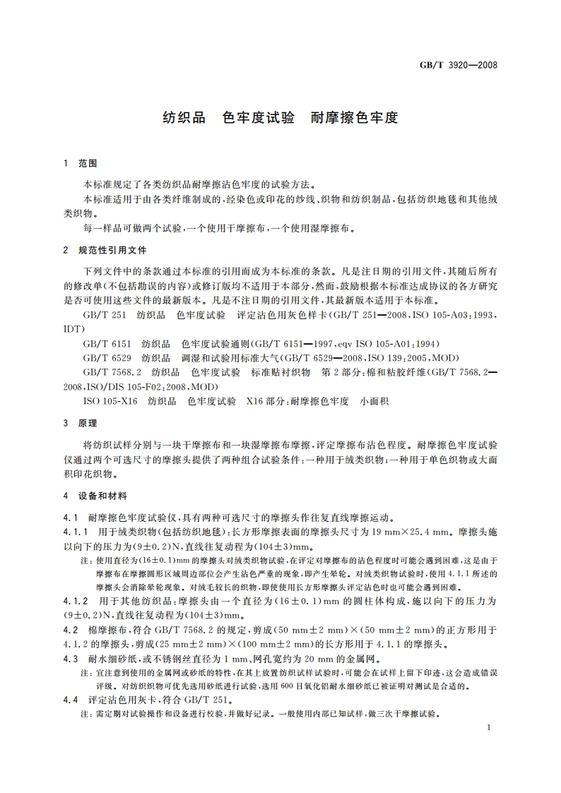 纺织品 色牢度试验 耐摩擦色牢度 GBT 3920-2008.pdf_第3页