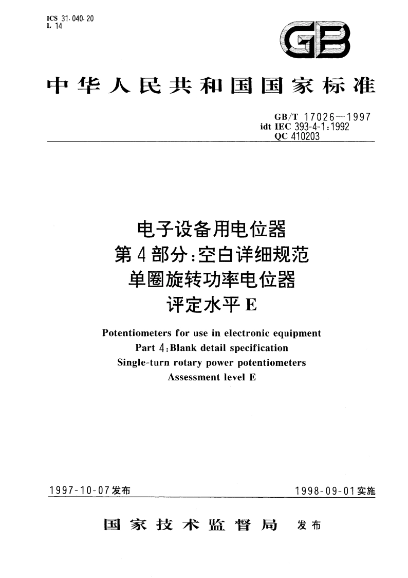 电子设备用电位器 第4部分：空白详细规范 单圈旋转功率电位器 评定水平E GBT 17026-1997.pdf_第1页