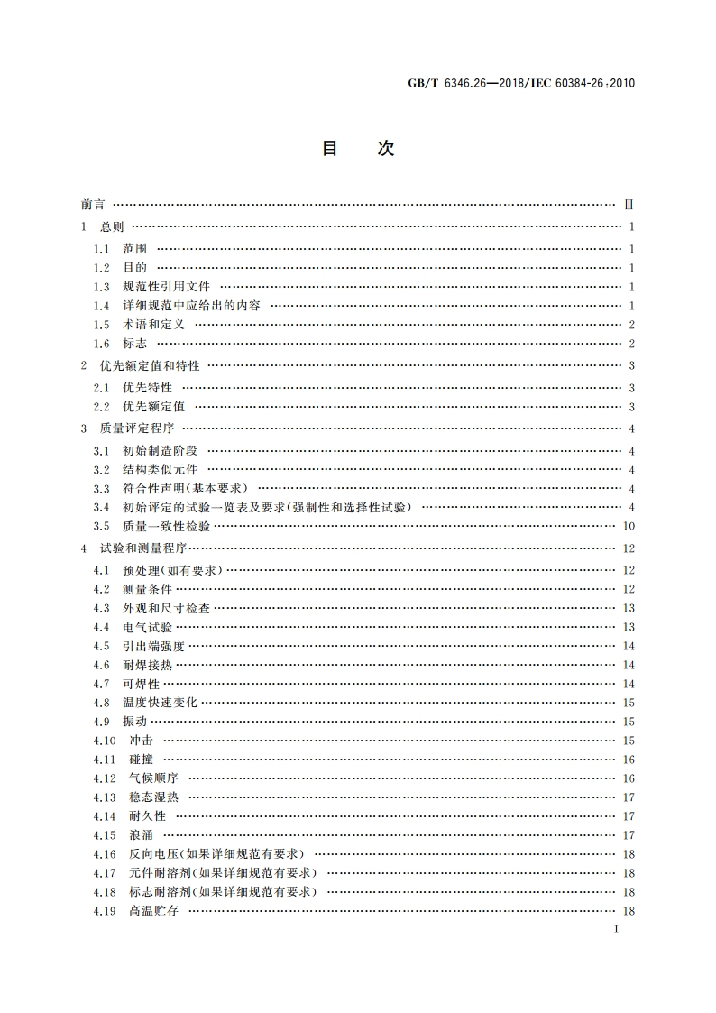 电子设备用固定电容器 第26部分：分规范 导电高分子固体电解质铝固定电容器 GBT 6346.26-2018.pdf_第3页