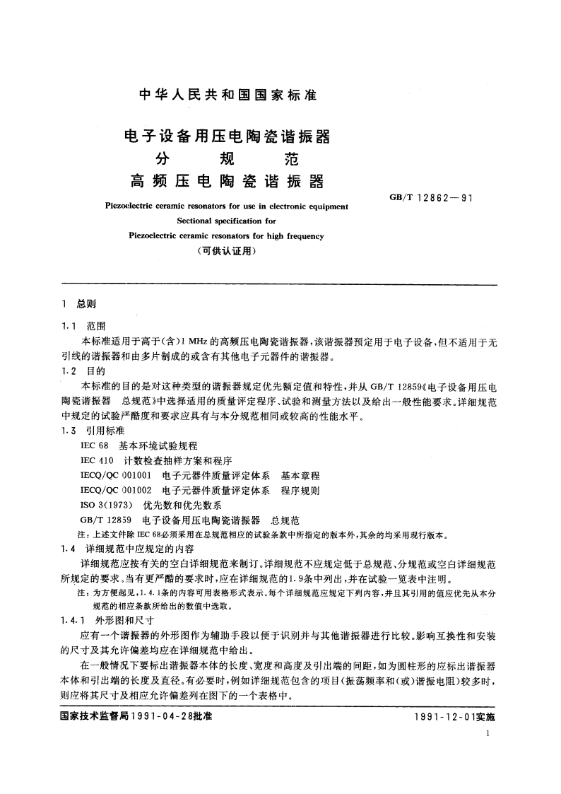 电子设备用压电陶瓷谐振器分规范 高频压电陶瓷谐振器(可供认证用) GBT 12862-1991.pdf_第2页