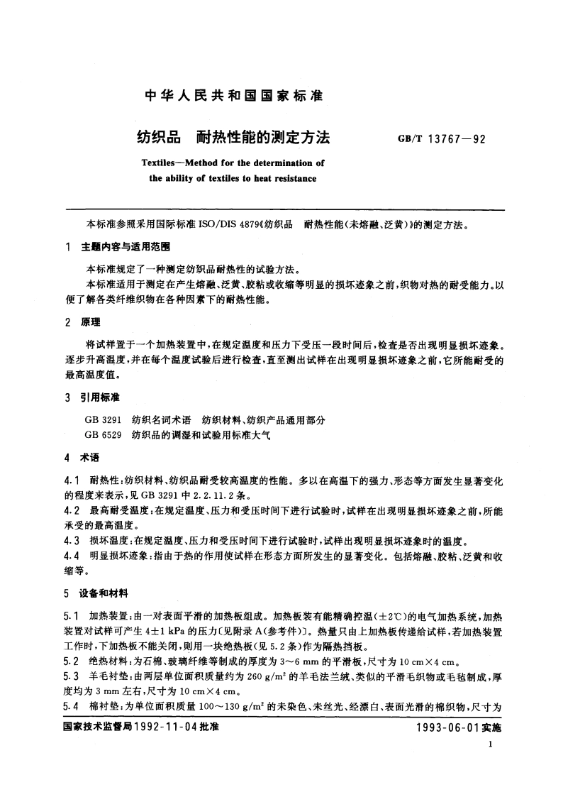 纺织品 耐热性能的测定方法 GBT 13767-1992.pdf_第2页