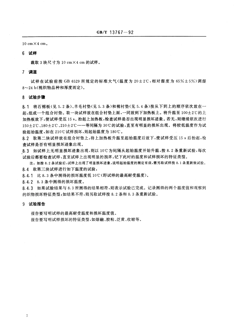 纺织品 耐热性能的测定方法 GBT 13767-1992.pdf_第3页