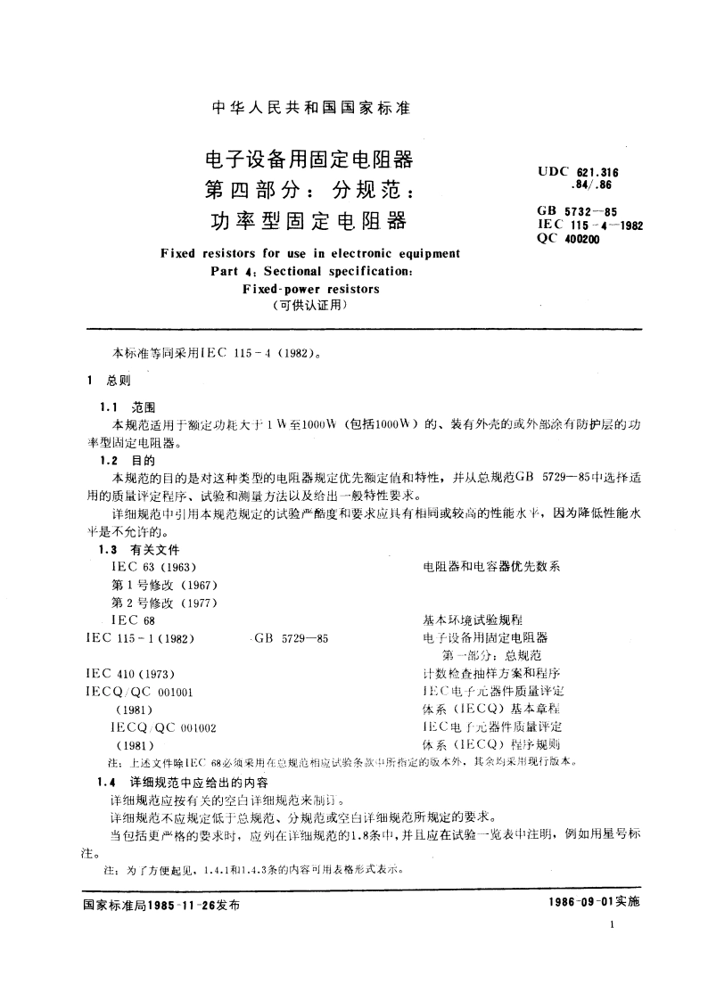 电子设备用固定电阻器 第四部分：分规范：功率型固定电阻器(可供认证用) GBT 5732-1985.pdf_第3页