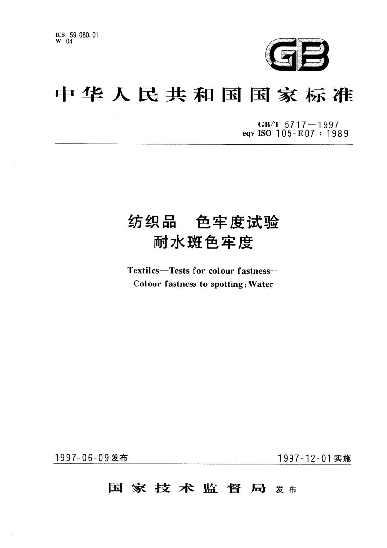 纺织品 色牢度试验 耐水斑色牢度 GBT 5717-1997.pdf_第1页