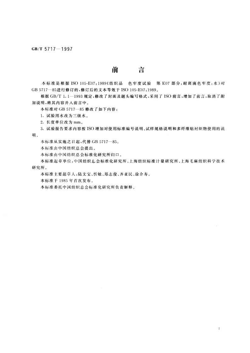 纺织品 色牢度试验 耐水斑色牢度 GBT 5717-1997.pdf_第2页