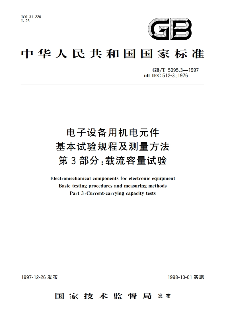 电子设备用机电元件 基本试验规程及测量方法 第3部分：载流容量试验 GBT 5095.3-1997.pdf_第1页