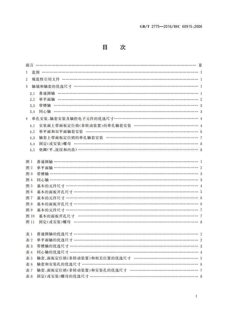 电子设备用电容器和电阻器 轴端、轴套和单孔轴套安装及轴控电子元件的优选尺寸 GBT 2775-2016.pdf_第2页