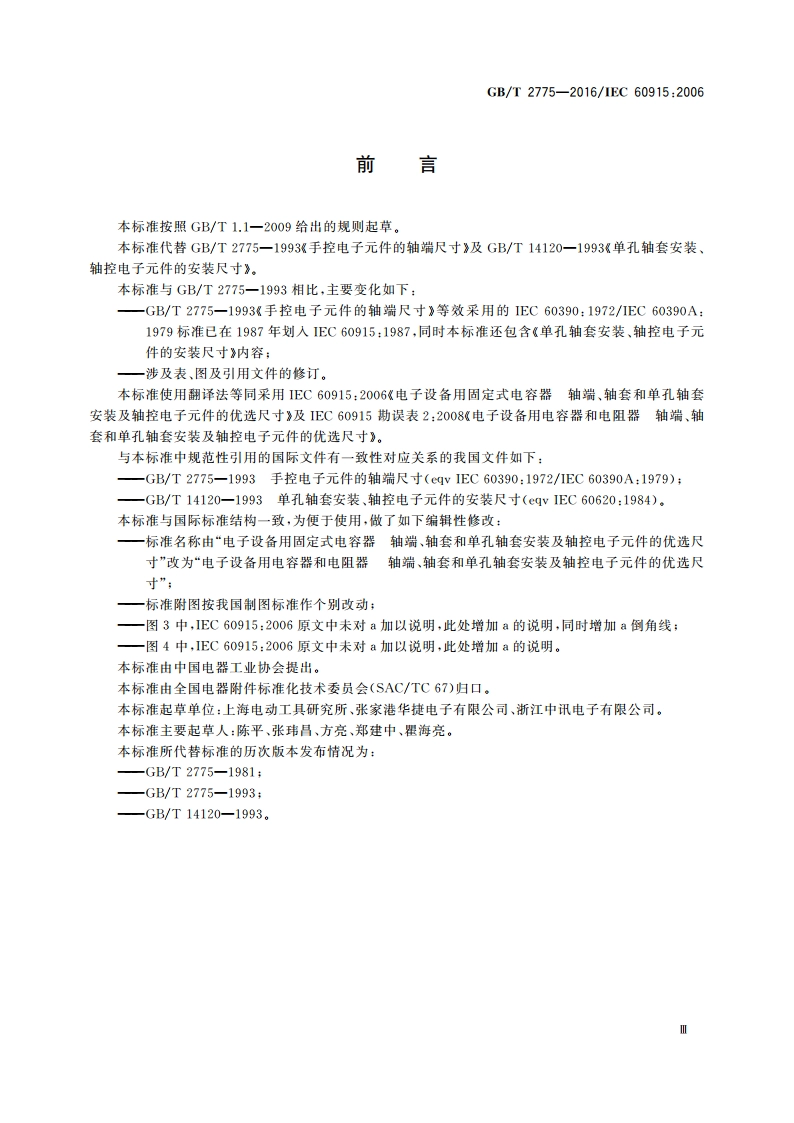 电子设备用电容器和电阻器 轴端、轴套和单孔轴套安装及轴控电子元件的优选尺寸 GBT 2775-2016.pdf_第3页