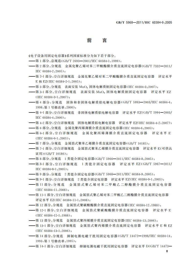 电子设备用固定电容器 第9部分：分规范 2类瓷介固定电容器 GBT 5968-2011.pdf_第3页