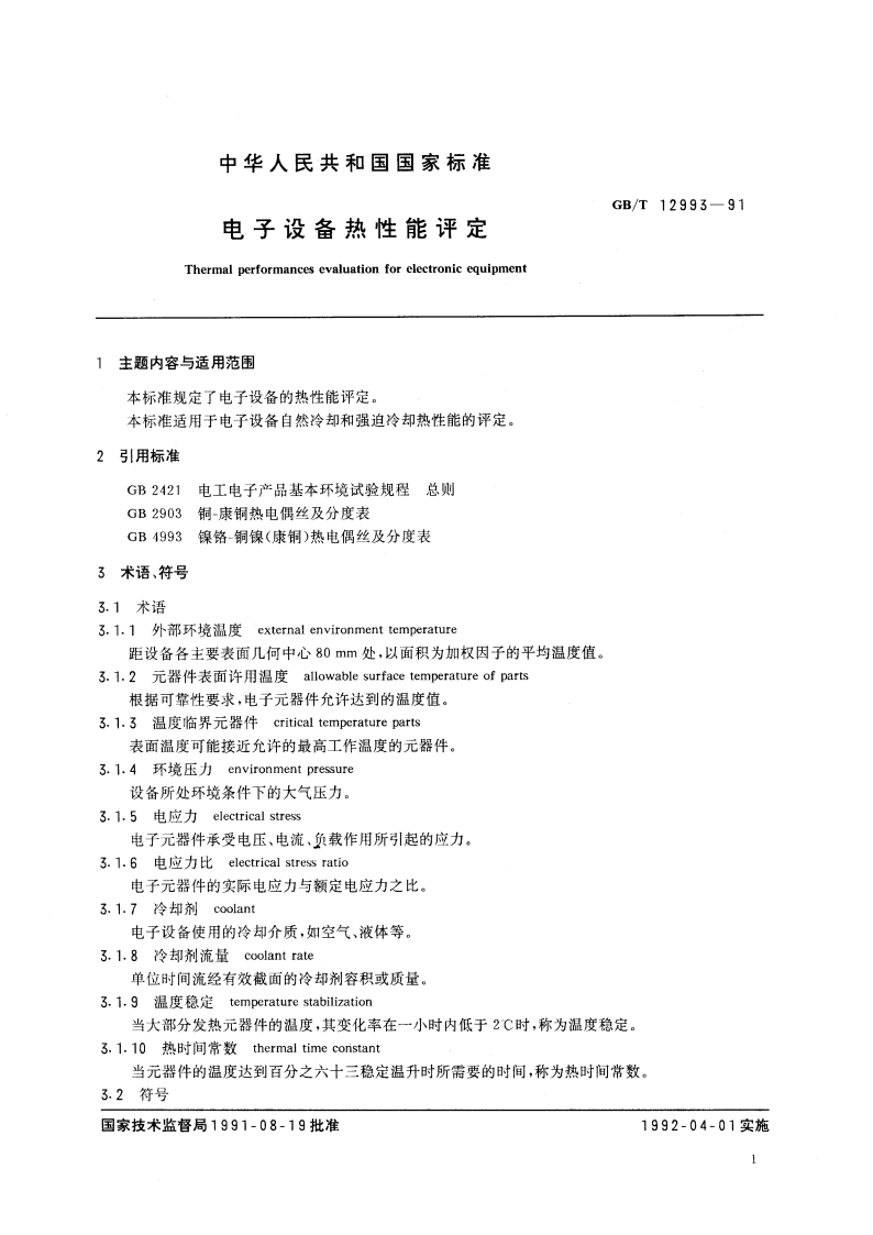 电子设备热性能评定 GBT 12993-1991.pdf_第2页