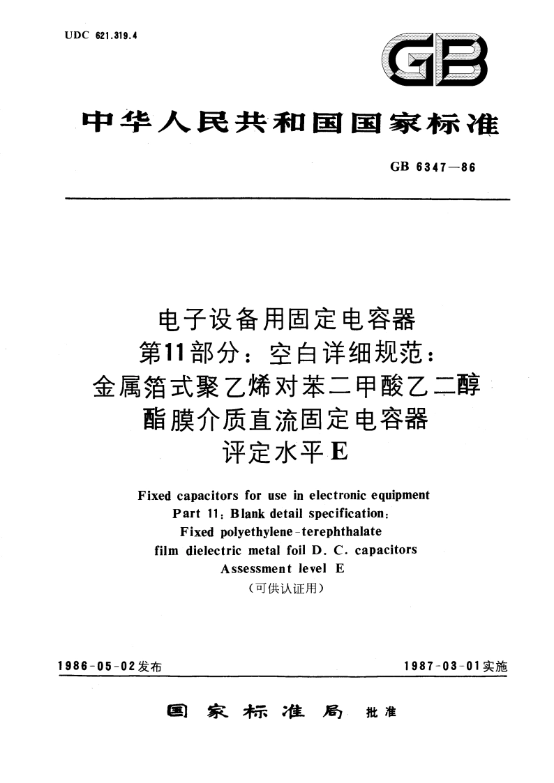 电子设备用固定电容器 第11部分：空白详细规范：金属箔式聚乙烯对苯二甲酸乙二醇酯膜介质直流固定电容器 评定水平 E(可供认证用) GBT 6347-1986.pdf_第1页