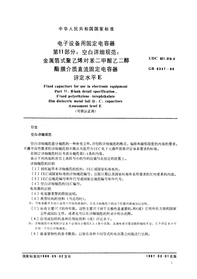 电子设备用固定电容器 第11部分：空白详细规范：金属箔式聚乙烯对苯二甲酸乙二醇酯膜介质直流固定电容器 评定水平 E(可供认证用) GBT 6347-1986.pdf_第3页