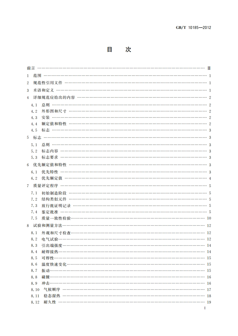 电子设备用固定电容器 第7部分：分规范 金属箔式聚苯乙烯膜介质直流固定电容器 GBT 10185-2012.pdf_第3页
