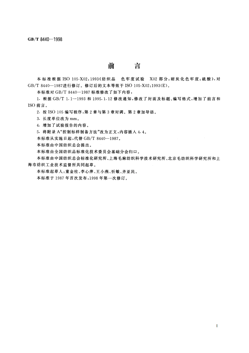 纺织品 色牢度试验 耐炭化色牢度：硫酸 GBT 8440-1998.pdf_第2页