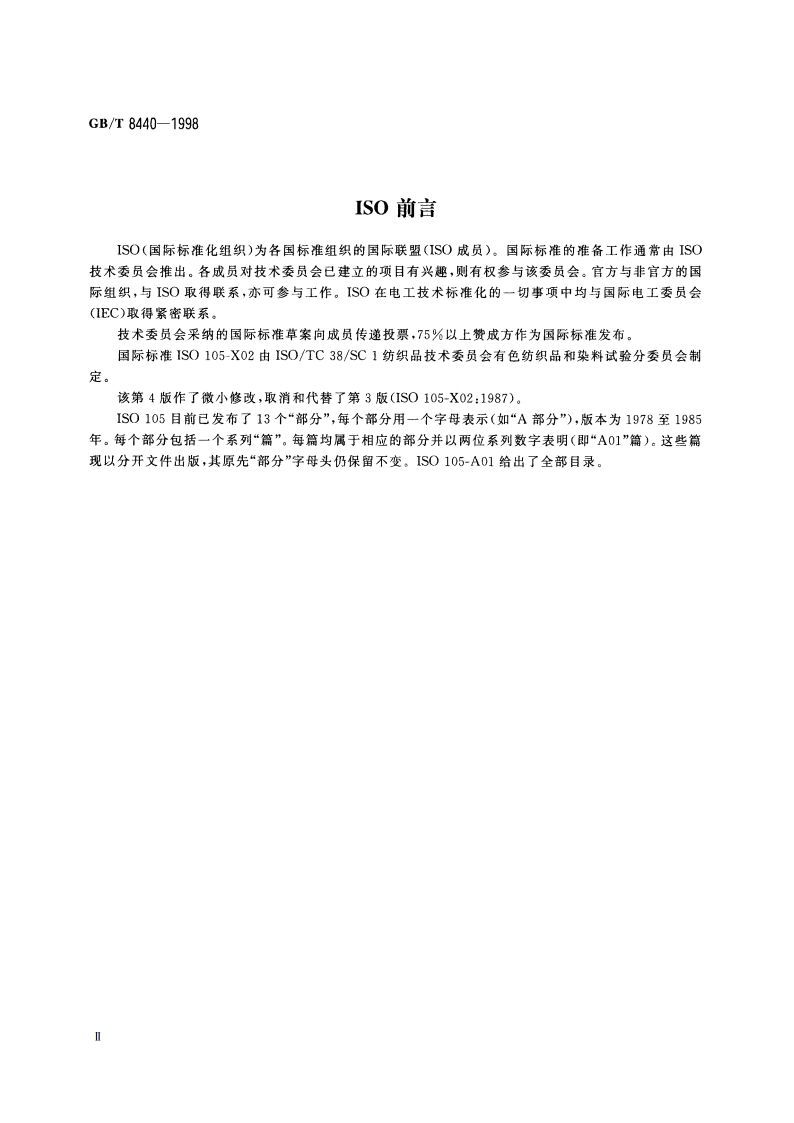 纺织品 色牢度试验 耐炭化色牢度：硫酸 GBT 8440-1998.pdf_第3页