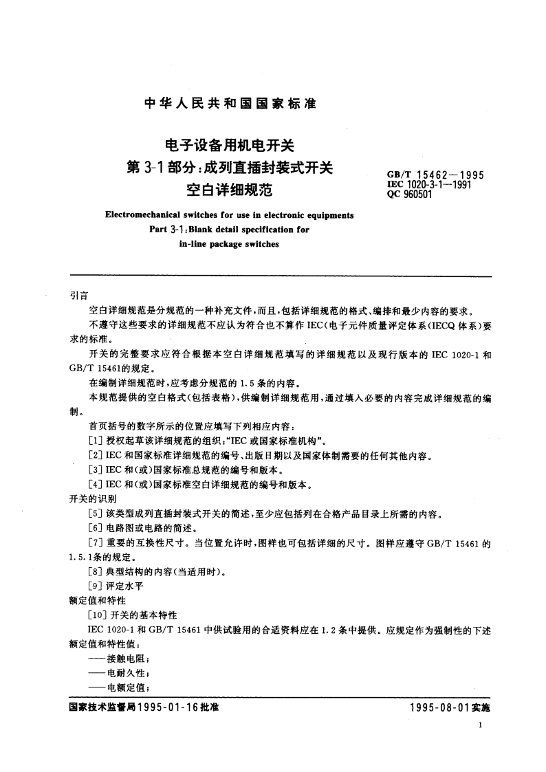 电子设备用机电开关 第3-1部分：成列直插封装式开关 空白详细规范 GBT 15462-1995.pdf_第3页