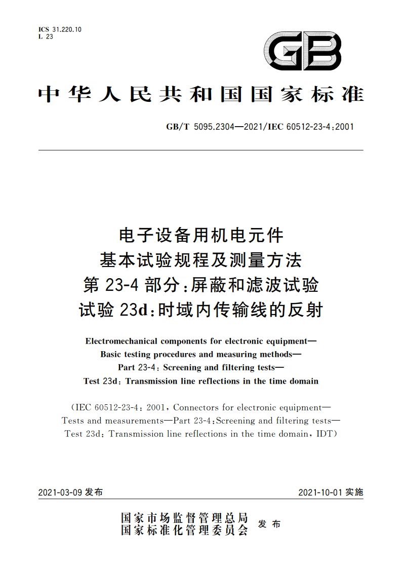 电子设备用机电元件 基本试验规程及测量方法 第23-4部分：屏蔽和滤波试验 试验23d：时域内传输线的反射 GBT 5095.2304-2021.pdf_第1页