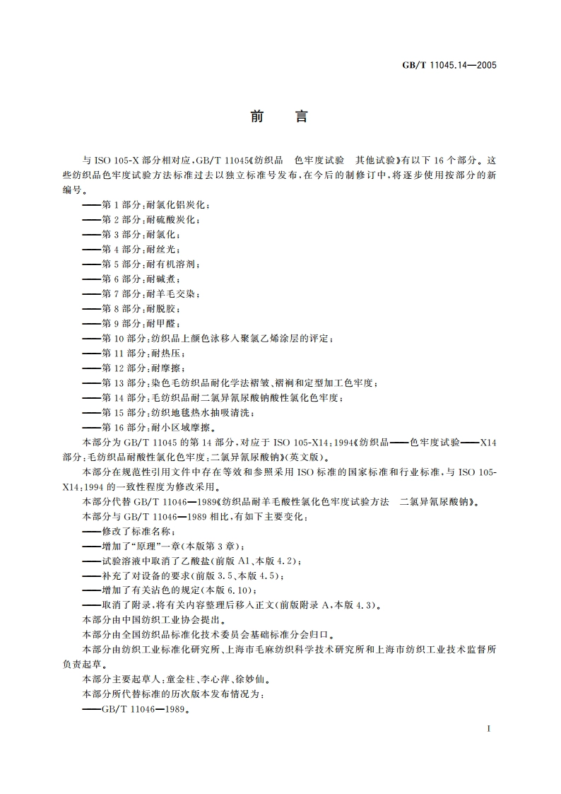 纺织品 色牢度试验 其他试验 第14部分：毛纺织品耐二氯异氰尿酸钠酸性氯化色牢度 GBT 11045.14-2005.pdf_第2页