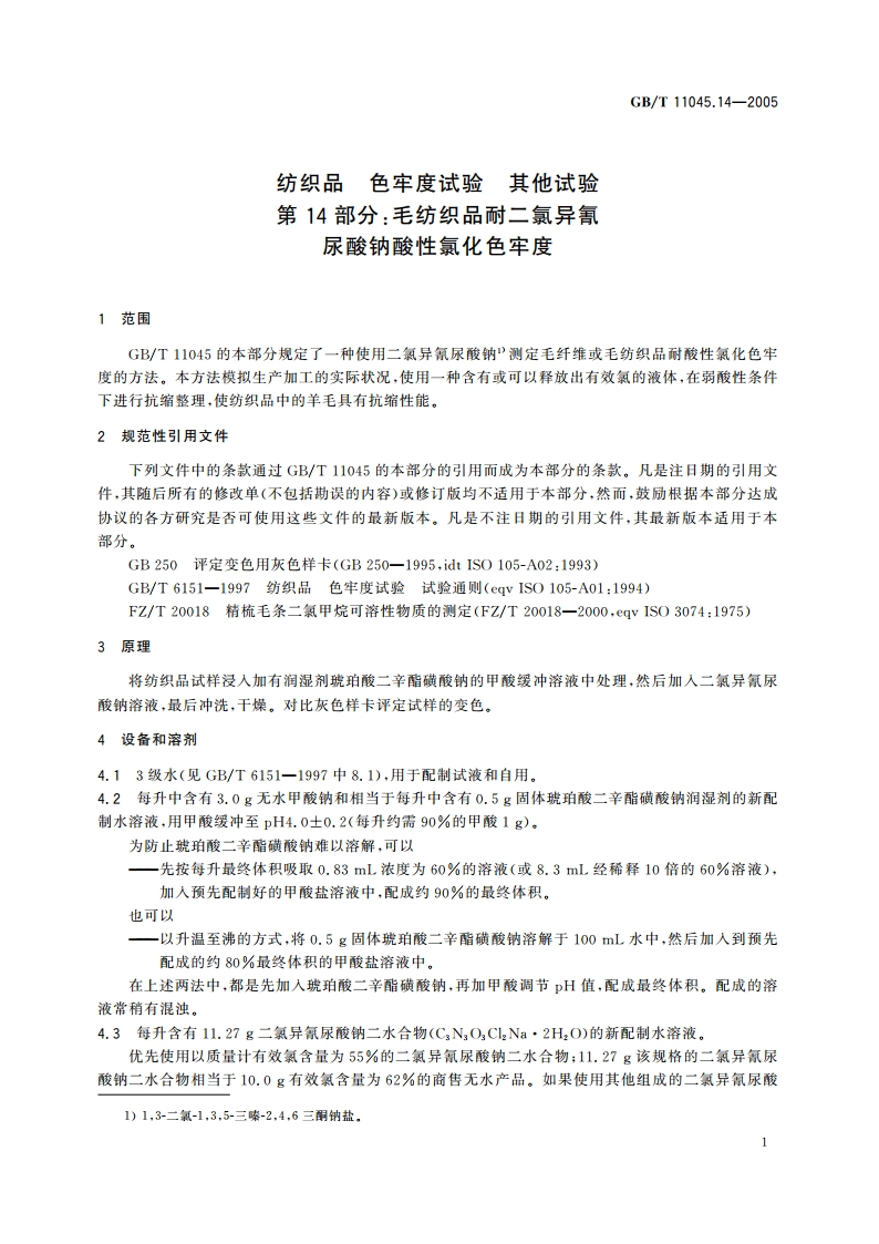 纺织品 色牢度试验 其他试验 第14部分：毛纺织品耐二氯异氰尿酸钠酸性氯化色牢度 GBT 11045.14-2005.pdf_第3页