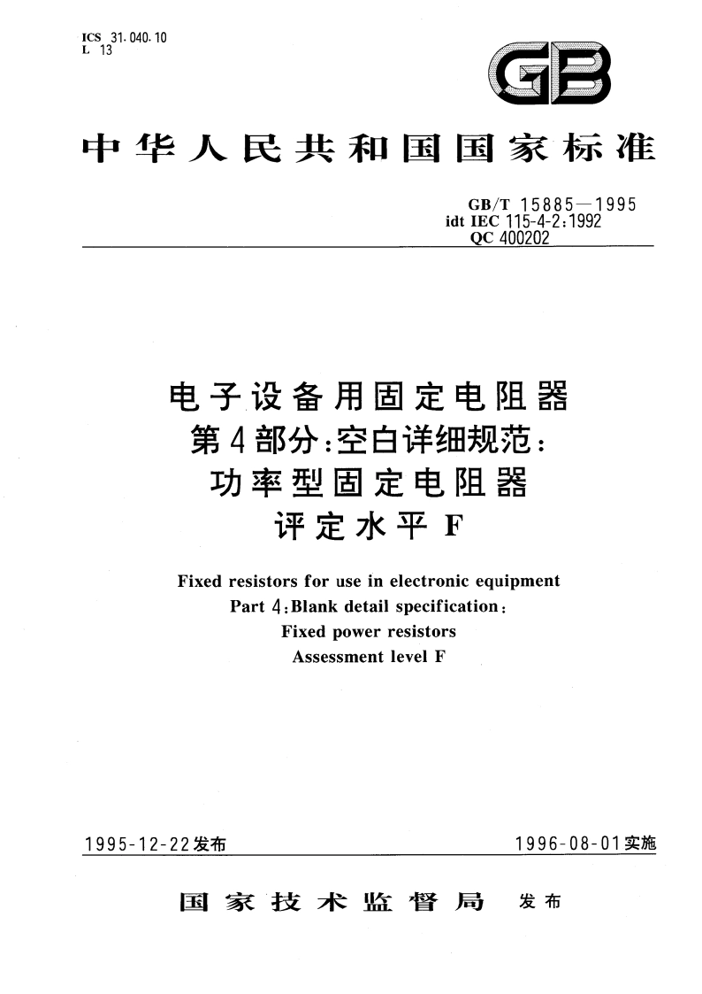 电子设备用固定电阻器 第4部分：空白详细规范：功率型固定电阻器 评定水平 F GBT 15885-1995.pdf_第1页