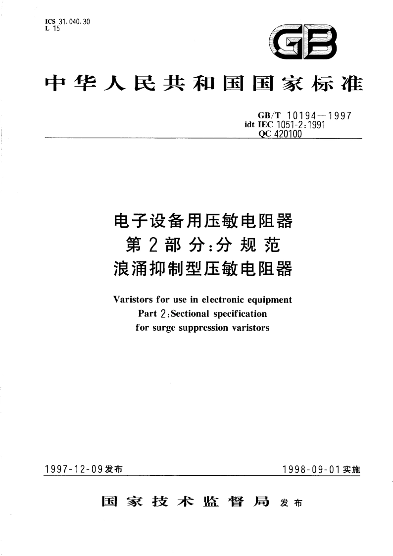 电子设备用压敏电阻器 第2部分：分规范 浪涌抑制型压敏电阻器 GBT 10194-1997.pdf_第1页