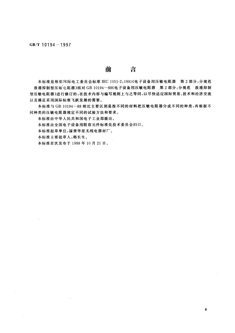 电子设备用压敏电阻器 第2部分：分规范 浪涌抑制型压敏电阻器 GBT 10194-1997.pdf_第3页