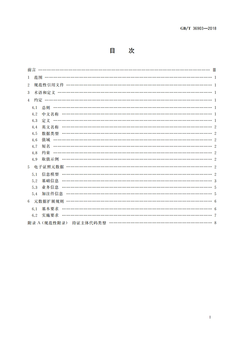 电子证照 元数据规范 GBT 36903-2018.pdf_第2页