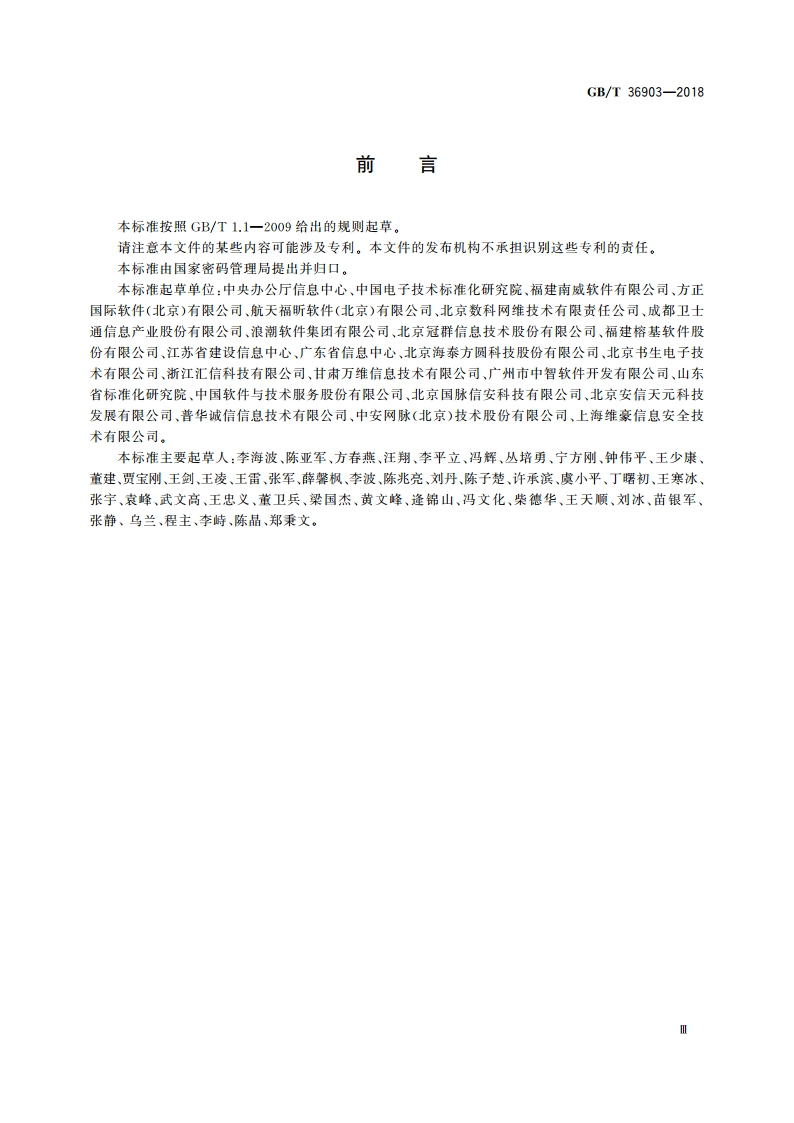 电子证照 元数据规范 GBT 36903-2018.pdf_第3页
