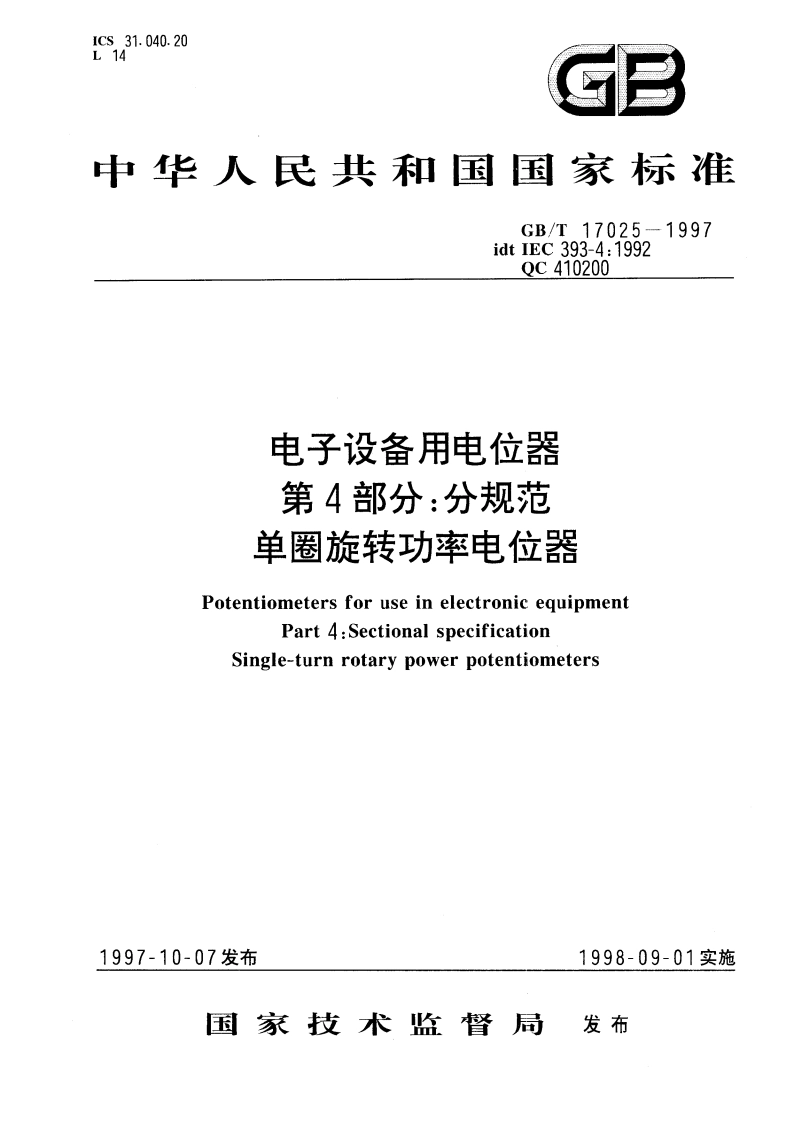 电子设备用电位器 第4部分：分规范 单圈旋转功率电位器 GBT 17025-1997.pdf_第1页