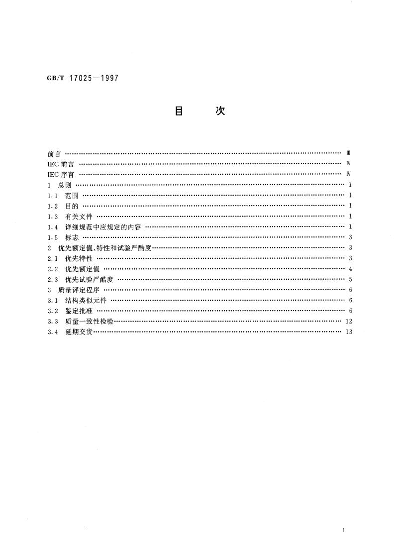 电子设备用电位器 第4部分：分规范 单圈旋转功率电位器 GBT 17025-1997.pdf_第3页