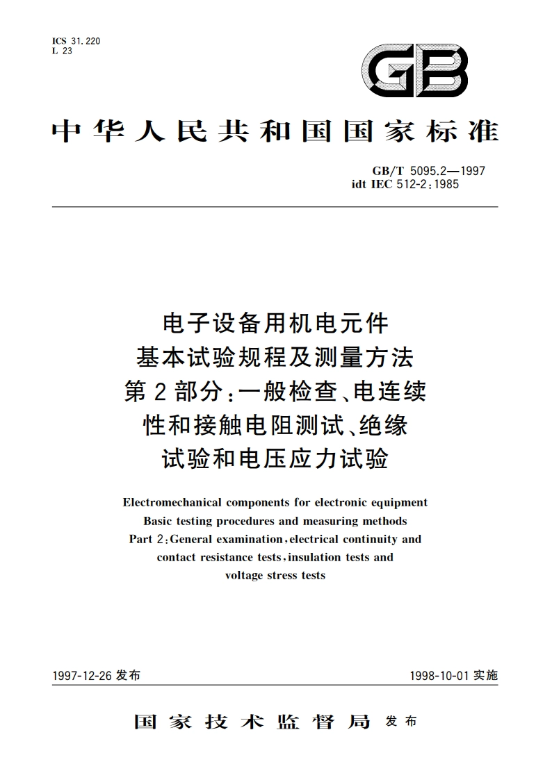 电子设备用机电元件 基本试验规程及测量方法 第2部分：一般检查、电连续性和接触电阻测试、绝缘试验和电压应力试验 GBT 5095.2-1997.pdf_第1页