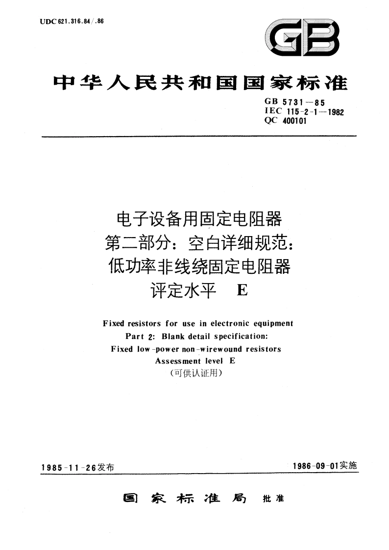 电子设备用固定电阻器 第二部分：空白详细规范：低功率非线绕固定电阻器评定水平 E(可供认证用) GBT 5731-1985.pdf_第1页