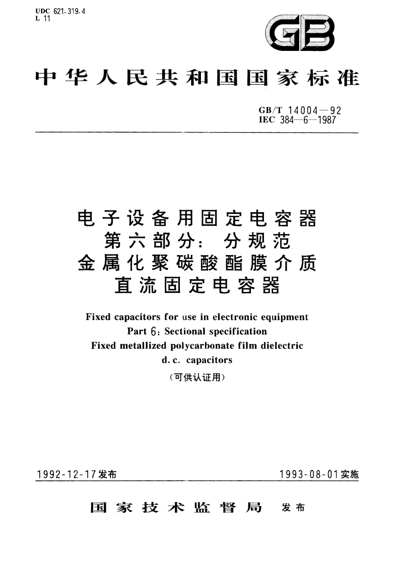 电子设备用固定电容器 第六部分：分规范 金属化聚碳酸酯膜介质直流固定电容器(可供认证用) GBT 14004-1992.pdf_第1页