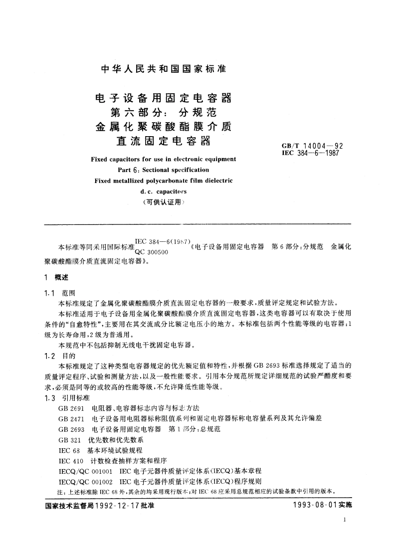 电子设备用固定电容器 第六部分：分规范 金属化聚碳酸酯膜介质直流固定电容器(可供认证用) GBT 14004-1992.pdf_第2页