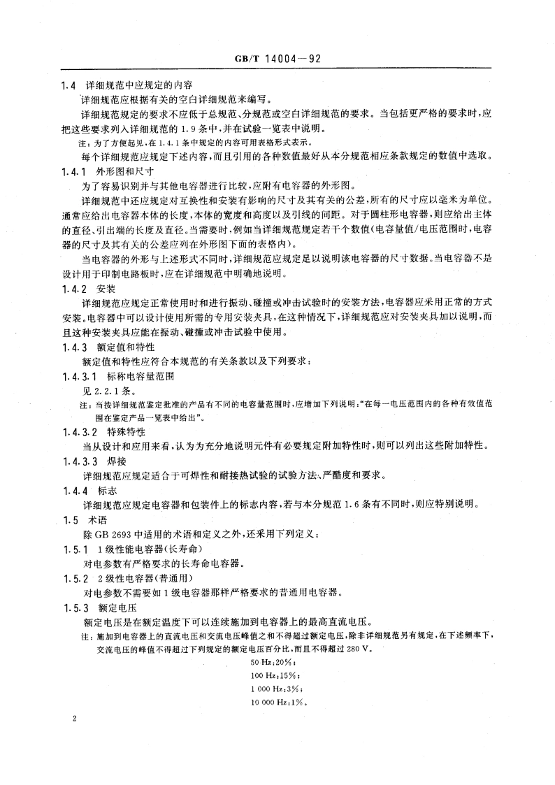 电子设备用固定电容器 第六部分：分规范 金属化聚碳酸酯膜介质直流固定电容器(可供认证用) GBT 14004-1992.pdf_第3页