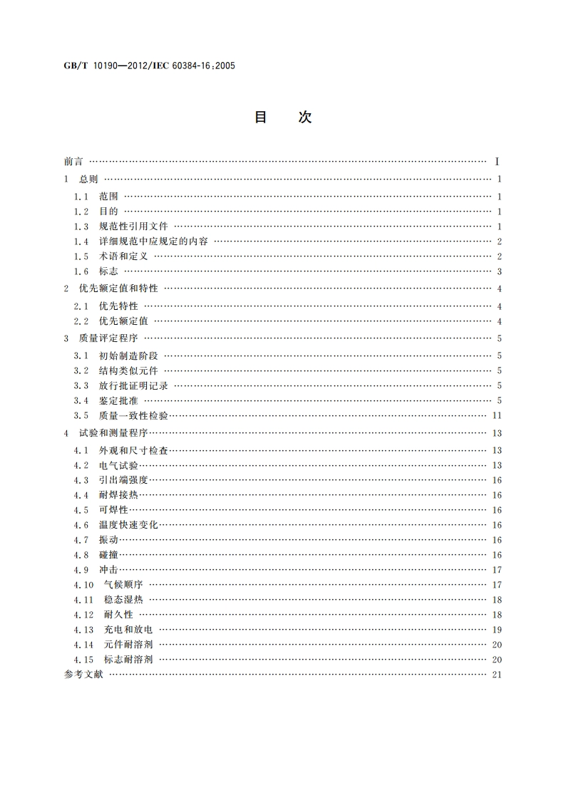 电子设备用固定电容器 第16部分：分规范 金属化聚丙烯膜介质直流固定电容器 GBT 10190-2012.pdf_第2页