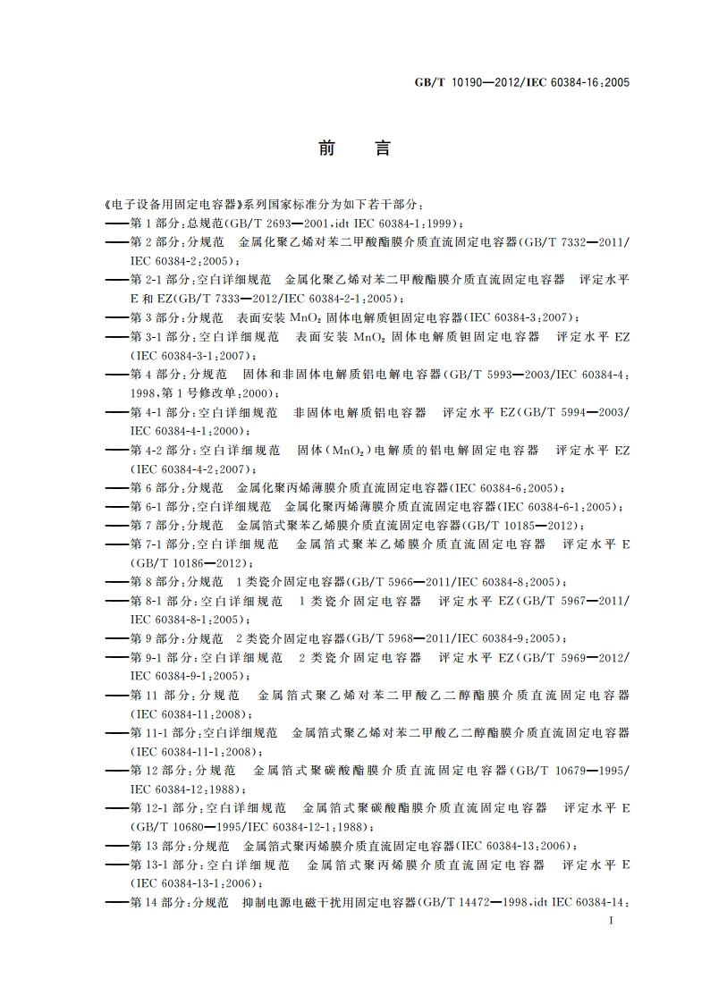 电子设备用固定电容器 第16部分：分规范 金属化聚丙烯膜介质直流固定电容器 GBT 10190-2012.pdf_第3页