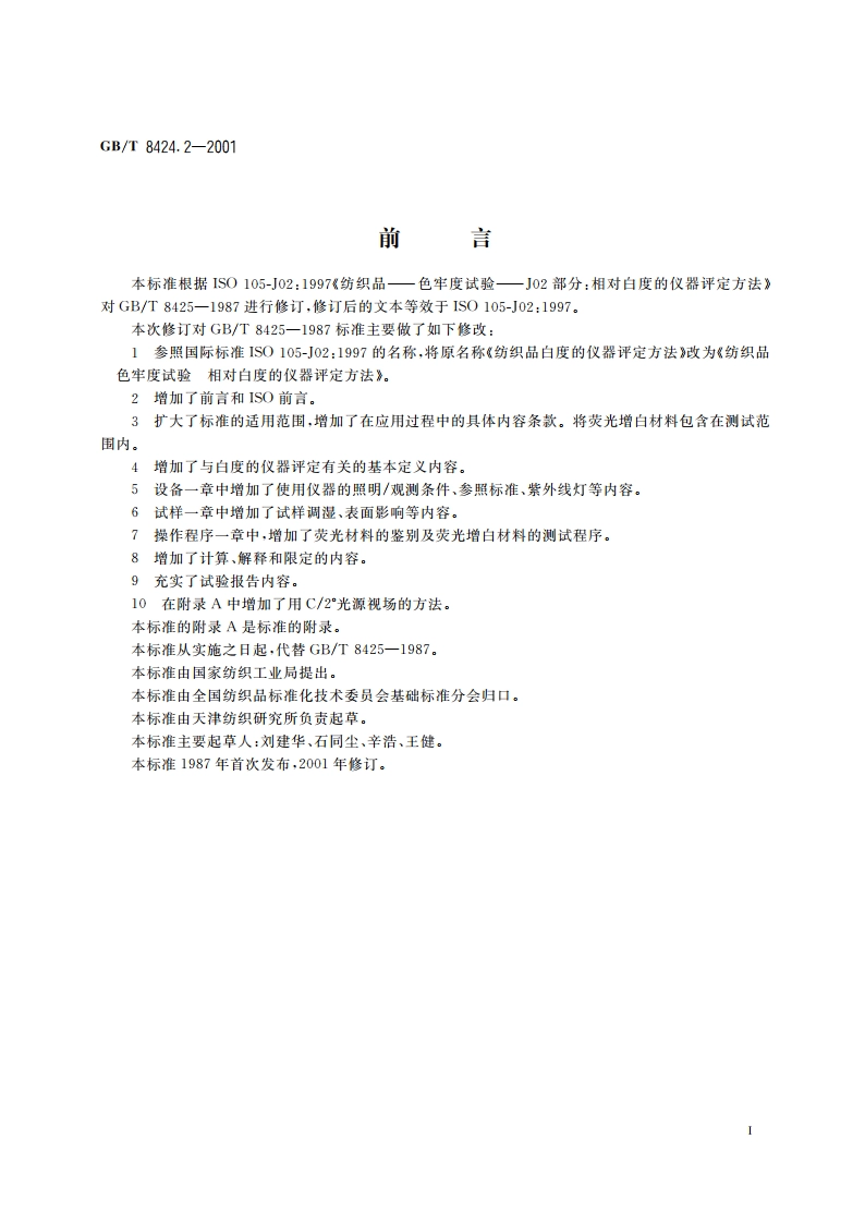 纺织品 色牢度试验 相对白度的仪器评定方法 GBT 8424.2-2001.pdf_第2页