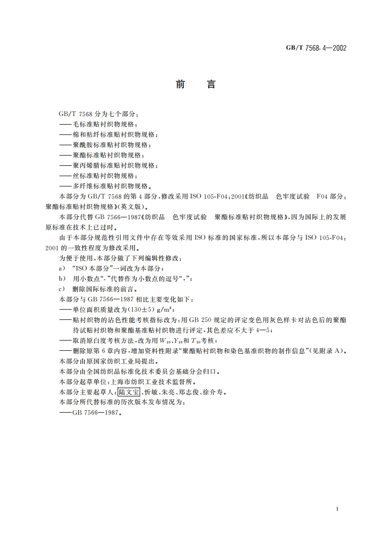 纺织品 色牢度试验 聚酯标准贴衬织物规格 GBT 7568.4-2002.pdf_第3页