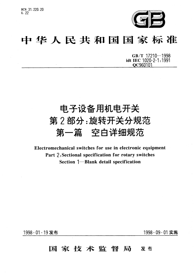 电子设备用机电开关 第2部分：旋转开关分规范 第一篇 空白详细规范 GBT 17210-1998.pdf_第1页